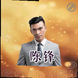 陈锋