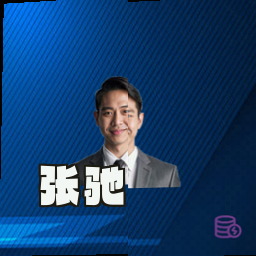 张驰